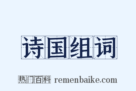 诗国组词是什么意思的图片